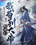 遮天：听劝后，我苟到大帝