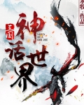 三国神话世界