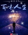 诸天之百味人生