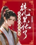 穿书洗白恶毒师尊,徒儿黑化了