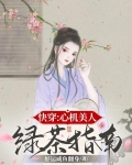 快穿:心机美人绿茶指南