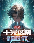 盗墓:换了号,怎么还被找上门