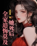 她死后,全家追悔莫及!