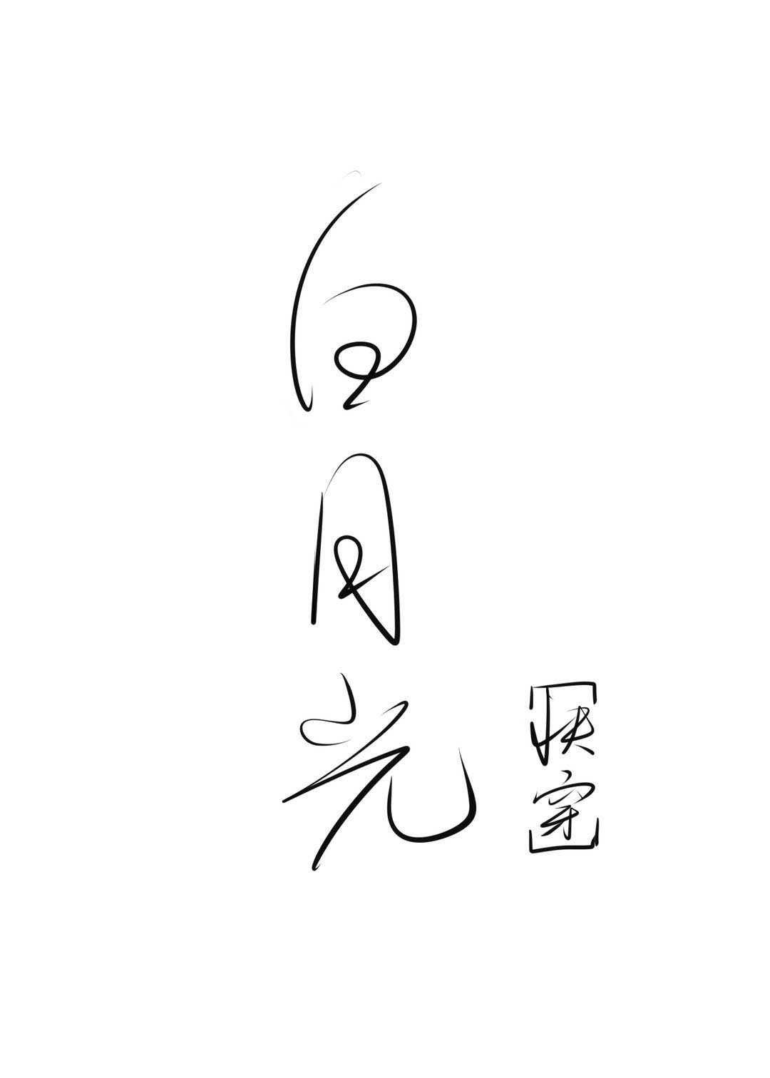 女主请放过白月光快穿