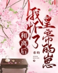 和离后,怀了皇帝的崽