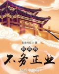 朕真的不务正业