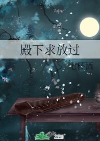 殿下求放过