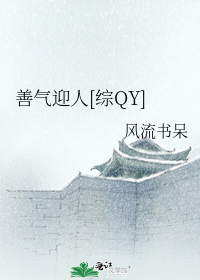 综琼瑶—善气迎人