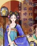我在修仙界升级打怪谈恋爱