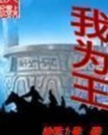 我为王