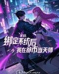 绑定系统后我在都市当天师