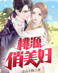 桃源俏美妇