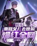 娱乐：重回女儿去世前，爆红全网