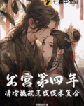 出宫第四年,清冷摄政王夜夜求复合