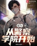 重生:从警察学院开始