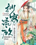 抄家流放?呸,我先把库房搬空了