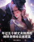年过五十被丈夫抛弃后,她转身嫁给云城首富