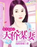重生校园之天价谋妻