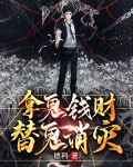 拿鬼钱财,替鬼消灾