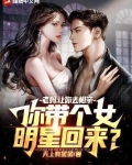 老妈:让你去相亲,你带个女明星回来?