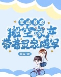 军婚易撩，搬空家产带着灵泉随军
