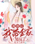 流放后我带全家造反了