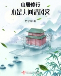 山居修行:本是人间清风客
