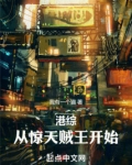 港综:从惊天贼王开始!