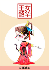 王女韶华