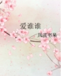爱谁谁