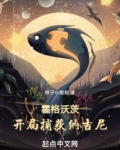霍格沃茨:开局捕获纳吉尼