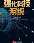 强化科技系统