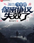 报告，当年的保密协议失效了