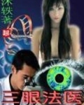 三眼法医