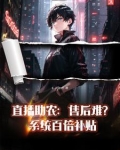 直播带货:售后别人赔三我赔十