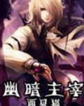 幽暗主宰