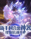 新手村合出神器,怪物们,颤抖吧