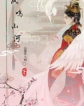 凤鸣山河