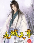 九域天尊