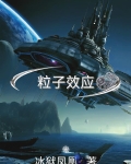 粒子效应