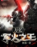 万亿军火之王