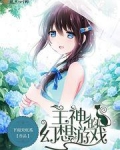 主神的幻想游戏