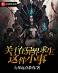 关于在异界求生这件小事
