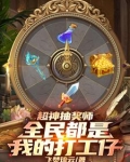 超神抽奖师,全民都是我的打工仔