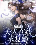 快穿之夫人在线求复婚