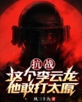 抗战:这个李云龙他敢打太原