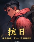 抗日:铁血战魂,带出一个特种部队