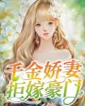 千金娇妻拒嫁豪门