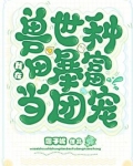 我在兽世种田暴富当团宠