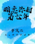 暗恋你的第七年